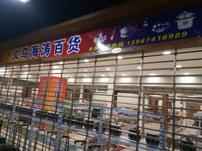 廠(chǎng)家直銷(xiāo)，惠享時(shí)尚 2元至10元精品百貨熱賣(mài)